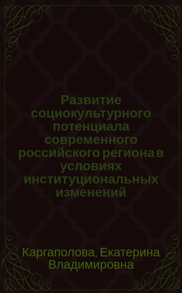 Развитие социокультурного потенциала современного российского региона в условиях институциональных изменений : автореферат диссертации на соискание ученой степени доктора социологических наук : специальность 22.00.04 <Социальная структура, социальные институты и процессы>