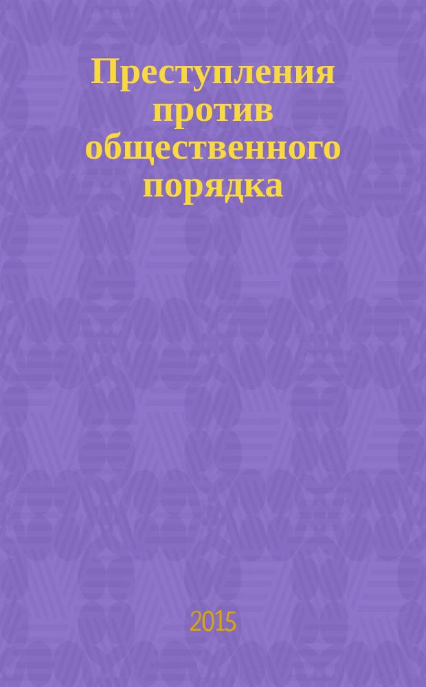 Преступления против общественного порядка : криминализация, систематизация, уголовно-правовое содержание : автореферат диссертации на соискание ученой степени кандидата юридических наук : специальность 12.00.08 <Уголовное право и криминология; уголовно-исполнительное право>
