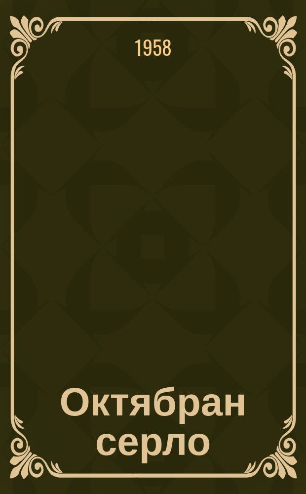 Октябран серло = Свет октября