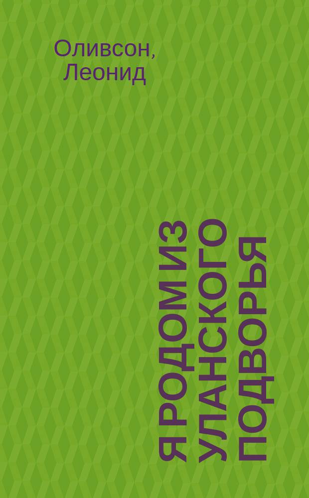 Я родом из Уланского подворья : сборник стихотворений