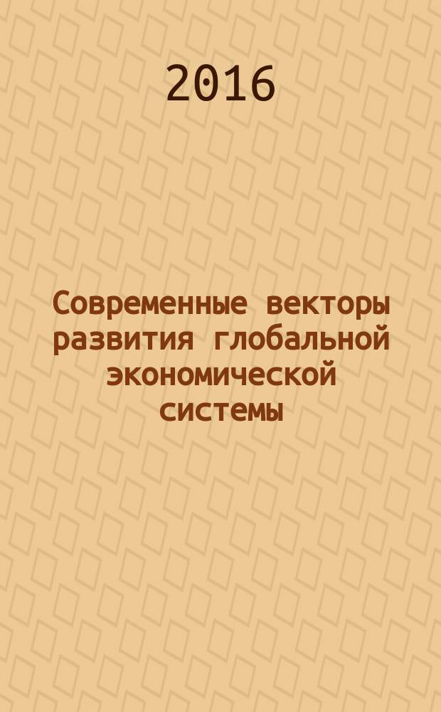 Современные векторы развития глобальной экономической системы : Межфакультетская научно-практическая конференция студентов и аспирантов (Ростов-на-Дону, 2 декабря 2015 г.) : материалы и доклады