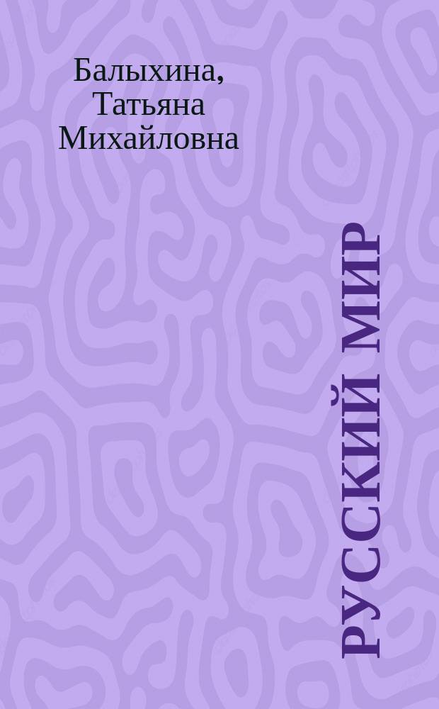 Русский мир: языки и культура : Западная и Южная Азия, Юго-Восточная Азия, Восточная Азия и Дальний Восток