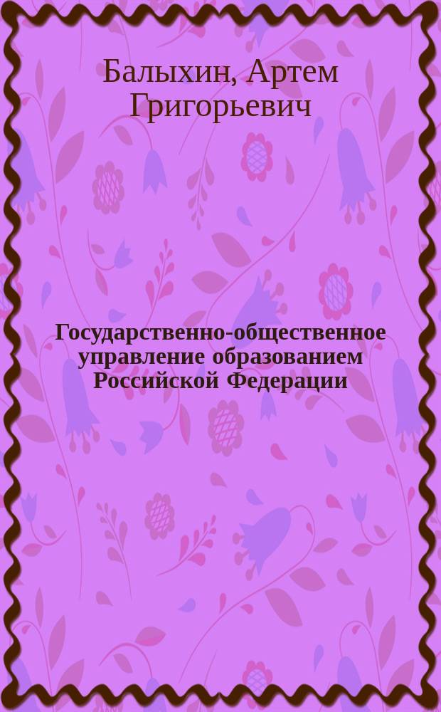 Государственно-общественное управление образованием Российской Федерации : инновационный словарь-справочник терминов и понятий