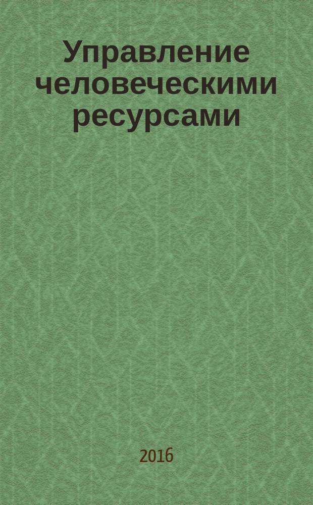 Управление человеческими ресурсами : учебно-методическое пособие
