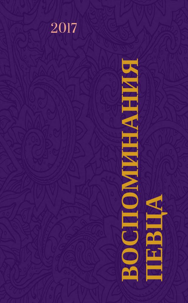 Воспоминания певца: учебное пособие