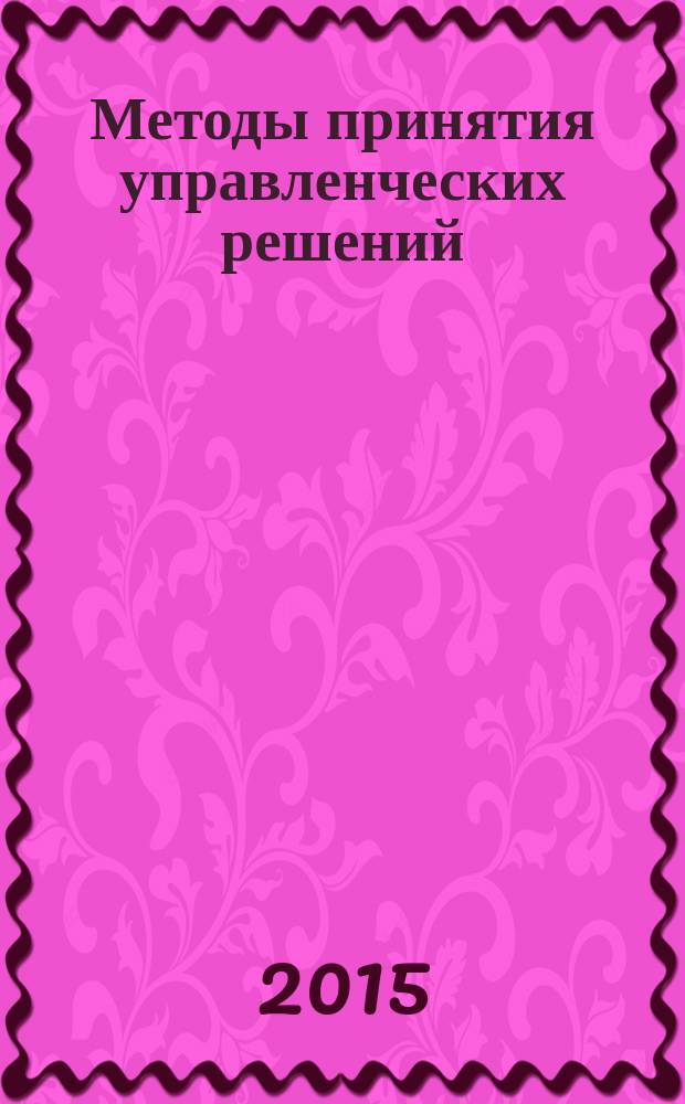 Методы принятия управленческих решений : учебное пособие