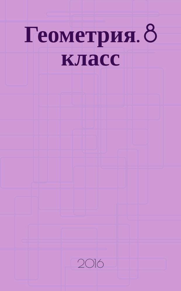 Геометрия. 8 класс : рабочая тетрадь № 2 : учебное пособие для учащихся общеобразовательных организаций