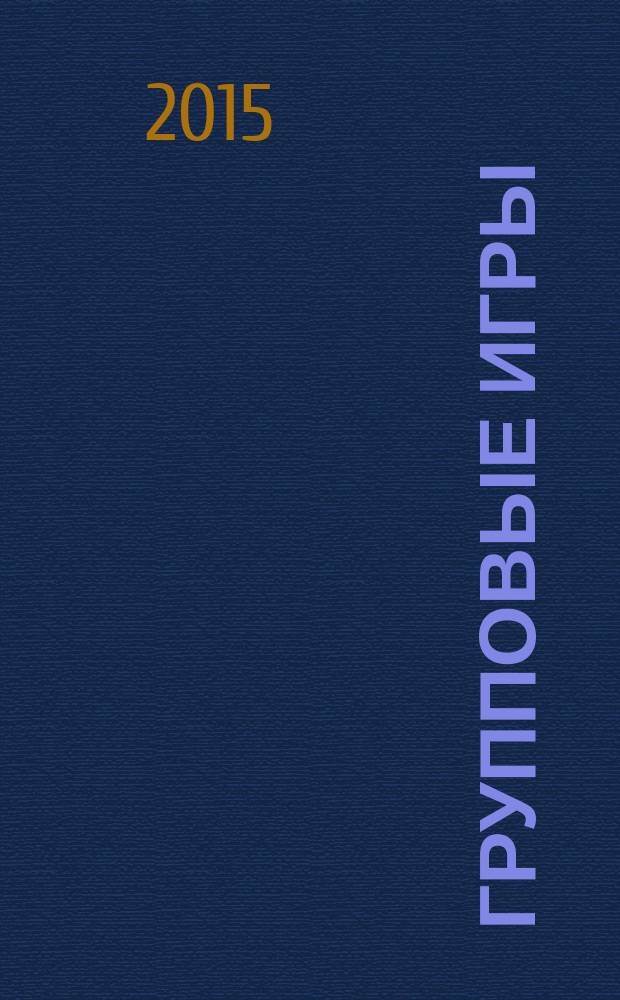 Групповые игры : методические материалы