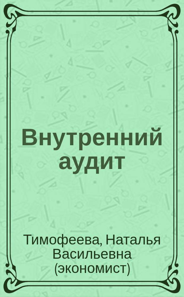 Внутренний аудит: теоретические аспекты : монография