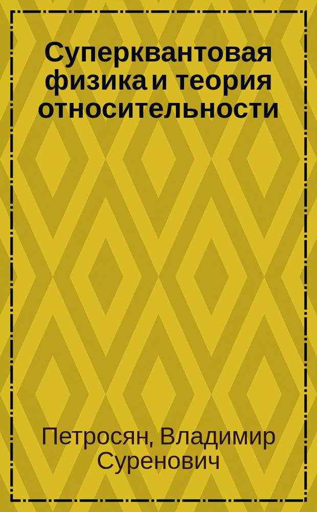 Суперквантовая физика и теория относительности