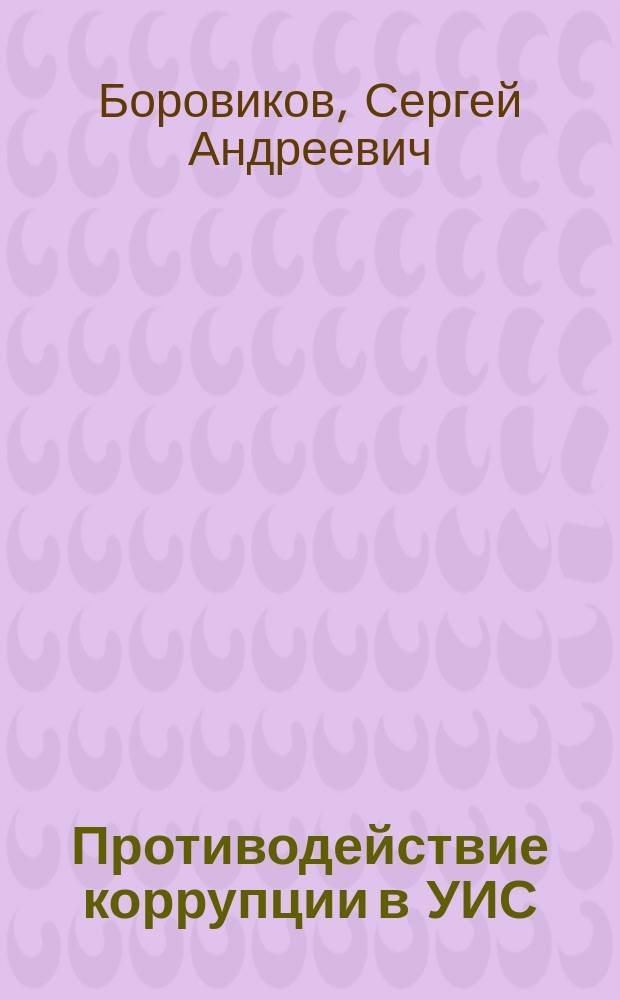 Противодействие коррупции в УИС: уголовно-правовой и криминологический аспекты : монография