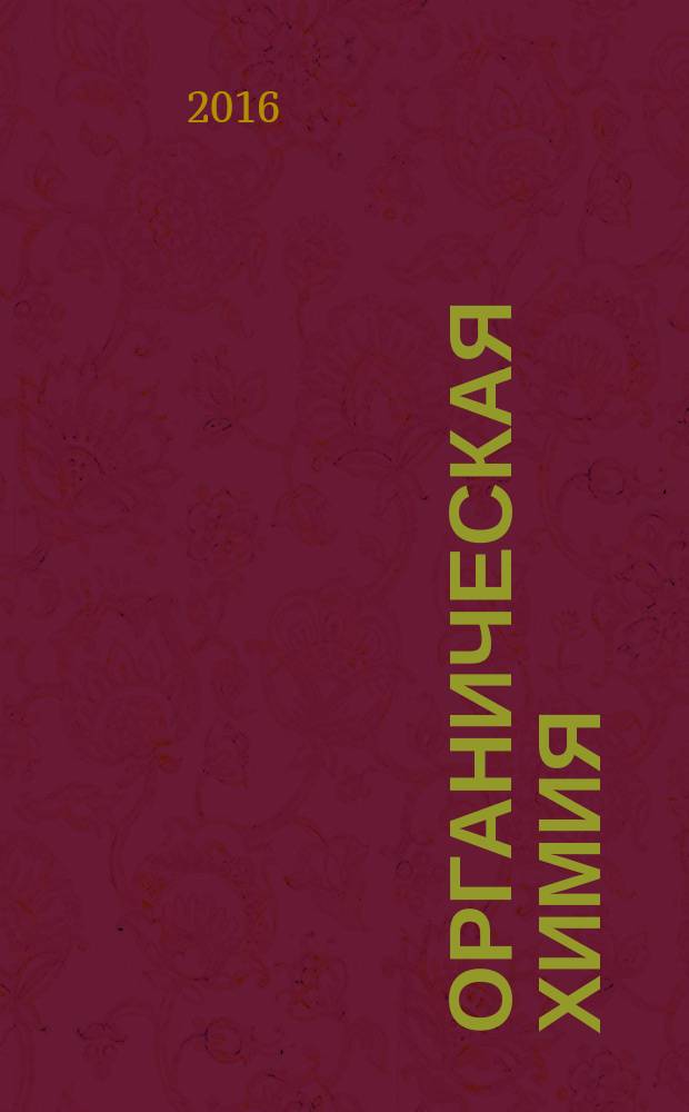 Органическая химия : задачи, упражнения, вопросы к семинарским занятиям и контрольным работам : методическое пособие для студентов специальности 280202 "Инженерная защита окружающей среды" и направления подготовки 280700 "Техносферная безопасность"