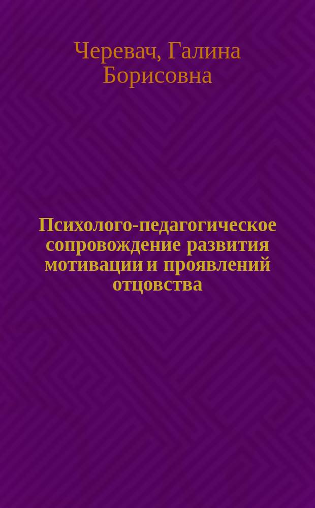 Психолого-педагогическое сопровождение развития мотивации и проявлений отцовства. Повышение значимости воспитательной роли отца : (материалы проекта) учебно-методическое пособие [в 3 ч.]. Ч. 3 : Детская психология: условия развития гендерной идентичности детей дошкольного возраста