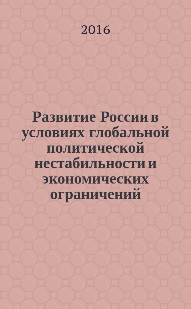 Развитие России в условиях глобальной политической нестабильности и экономических ограничений : материалы студенческой научной конференции (весенняя сессия), 10-24 апреля 2015 года