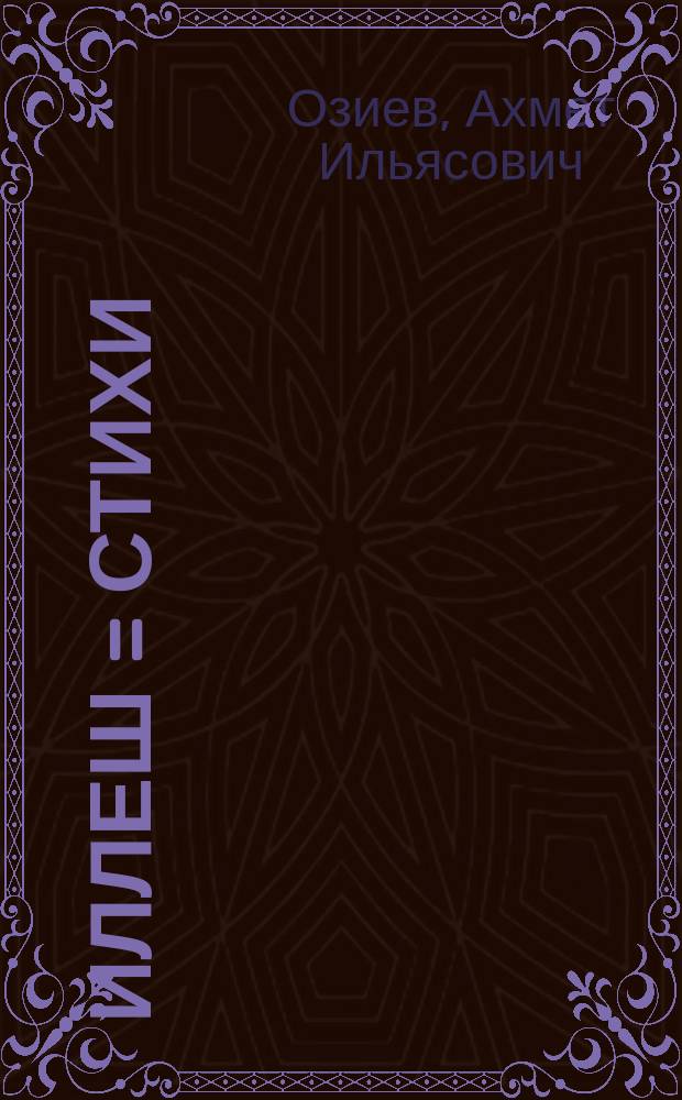 Иллеш = Стихи