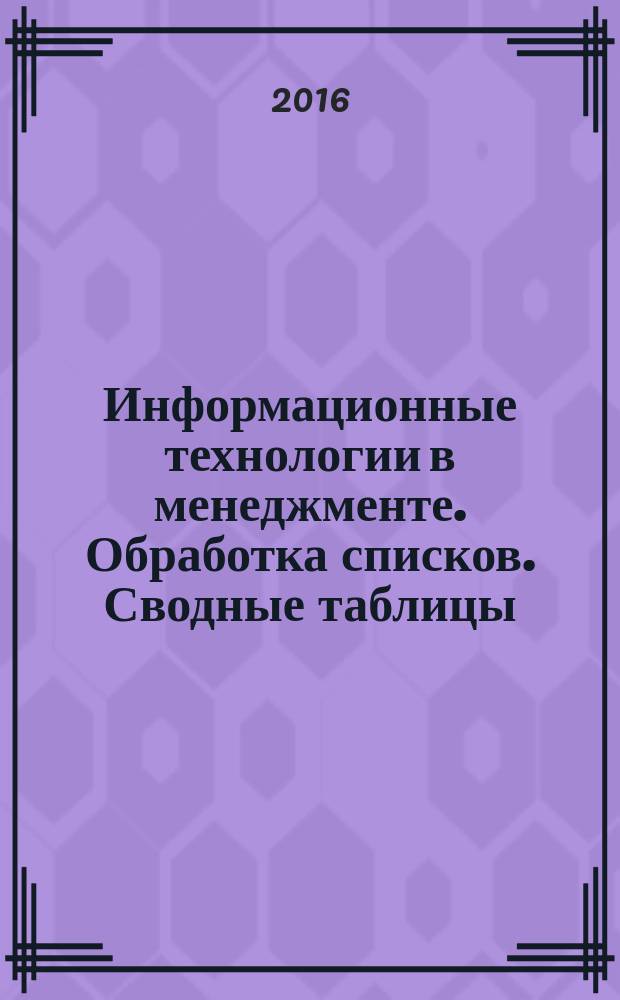 Информационные технологии в менеджменте. Обработка списков. Сводные таблицы : методические указания к лабораторным работам для студентов бакалавриата направления 38.03.02