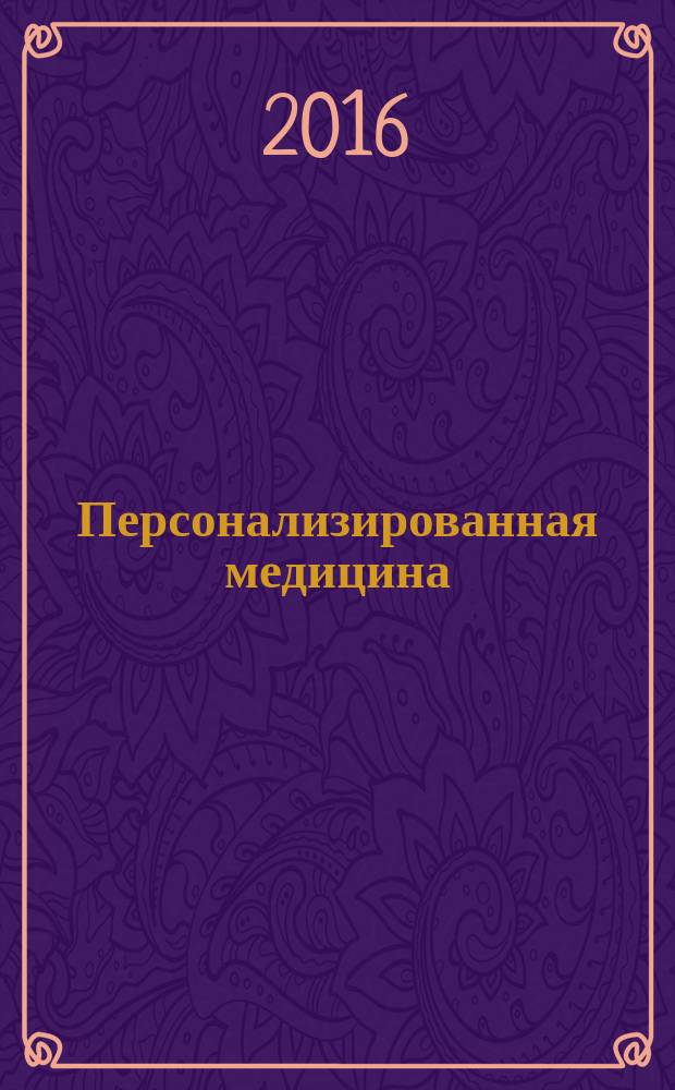 Персонализированная медицина : в 7 т. Т. 1 : Биологические основы