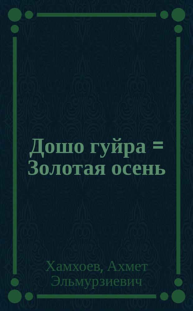 Дошо гуйра = Золотая осень