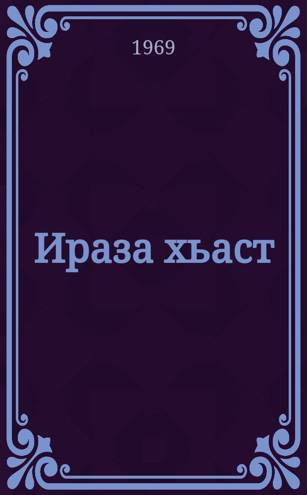 Ираза хьаст = Родник счастья