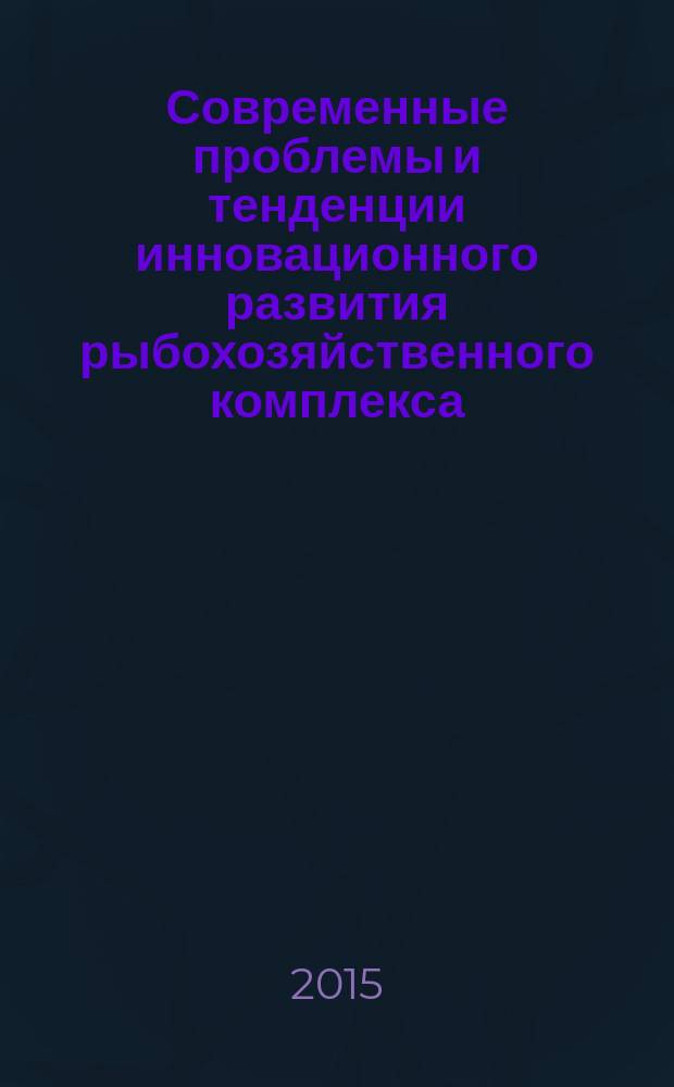 Современные проблемы и тенденции инновационного развития рыбохозяйственного комплекса: взгляд молодых : материалы Международной научно-технической конференции студентов, аспирантов и молодых ученых, посвященной 85-летию ФГБОУ ВПО "Дальрыбвтуз" (Владивосток, 22-24 апреля 2015 года). Ч. 2