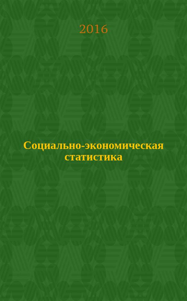 Социально-экономическая статистика : методические указания для самостоятельной работы