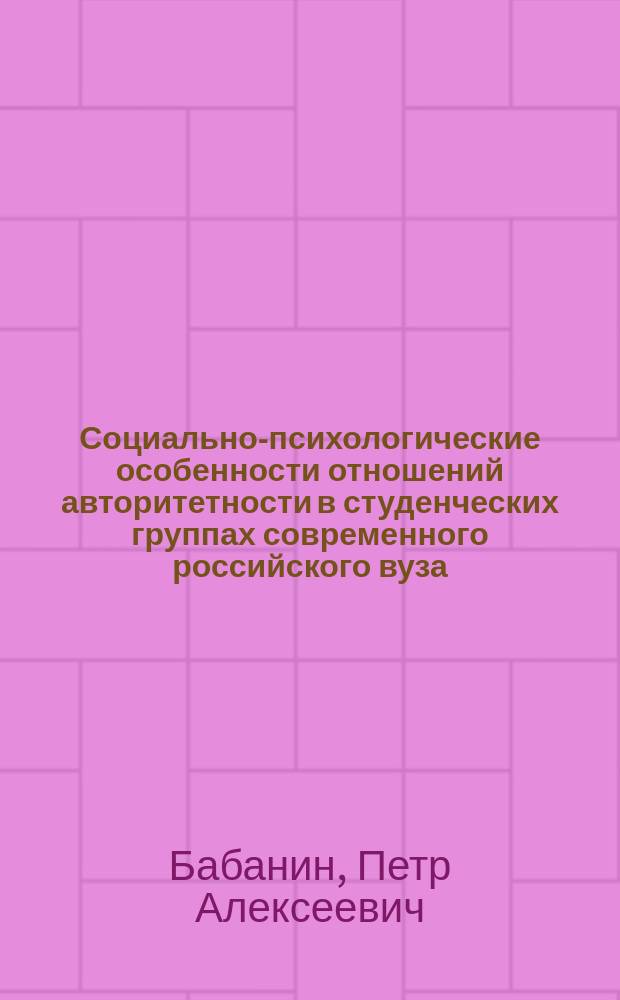 Социально-психологические особенности отношений авторитетности в студенческих группах современного российского вуза : автореферат диссертации на соискание ученой степени кандидата психологических наук : специальность 19.00.05 <Социальная психология>