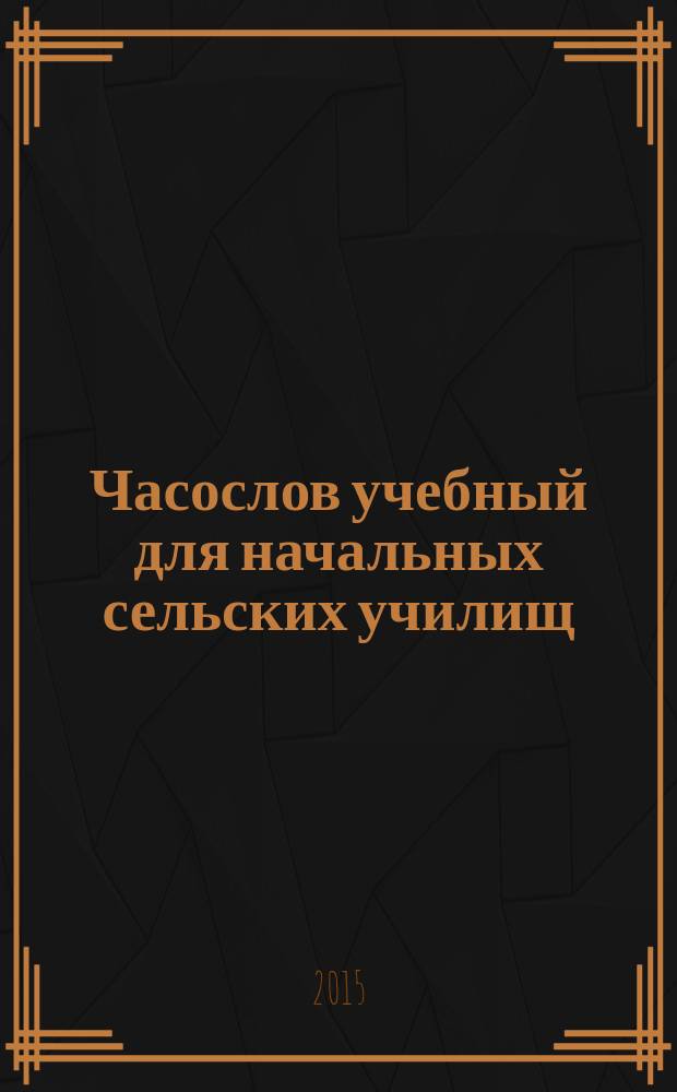 Часослов учебный для начальных сельских училищ