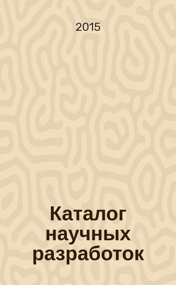 Каталог научных разработок