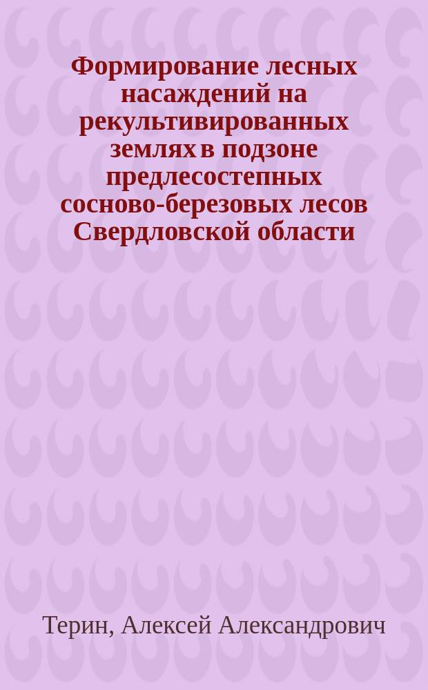 Формирование лесных насаждений на рекультивированных землях в подзоне предлесостепных сосново-березовых лесов Свердловской области : автореферат диссертации на соискание ученой степени кандидата сельскохозяйственных наук : специальность 06.03.02 <Лесоведение и лесоводство, лесоустройство и лесная таксация>