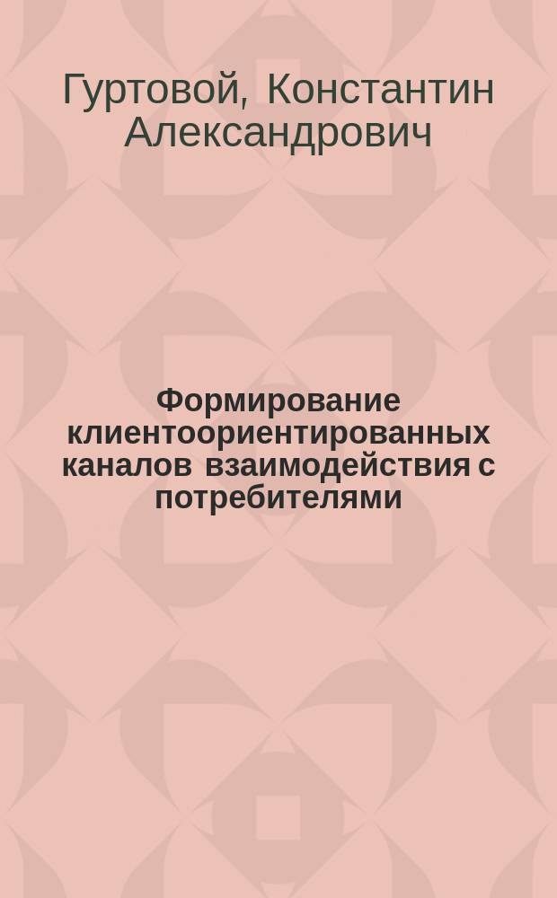 Формирование клиентоориентированных каналов взаимодействия с потребителями : автореферат диссертации на соискание ученой степени кандидата экономических наук : специальность 08.00.05 <Экономика и управление народным хозяйством по отраслям и сферам деятельности>