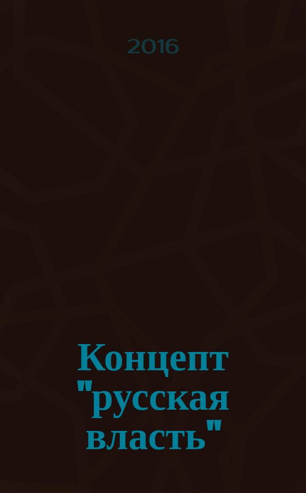 Концепт "русская власть": парадигмальные ориентиры интеллектуального дискурса