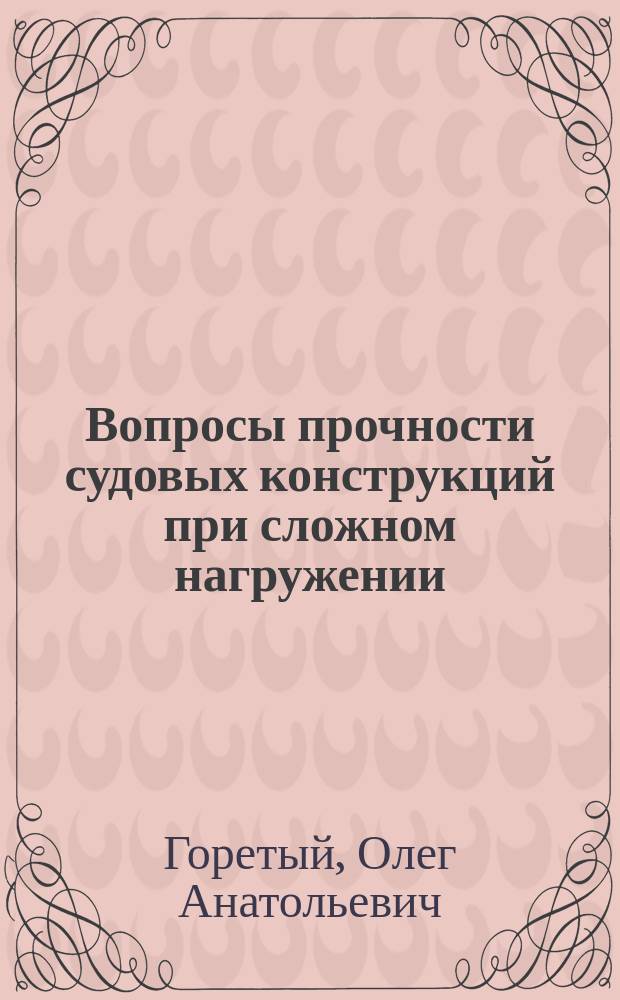 Вопросы прочности судовых конструкций при сложном нагружении : монография