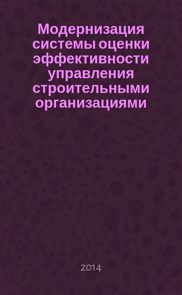 Модернизация системы оценки эффективности управления строительными организациями : автореферат диссертации на соискание ученой степени кандидата экономических наук : специальность 08.00.05 <Экономика и управление народным хозяйством по отраслям и сферам деятельности>