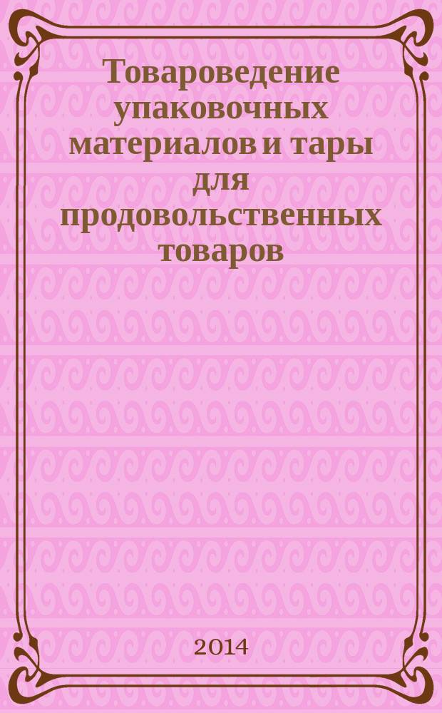Товароведение упаковочных материалов и тары для продовольственных товаров : практикум