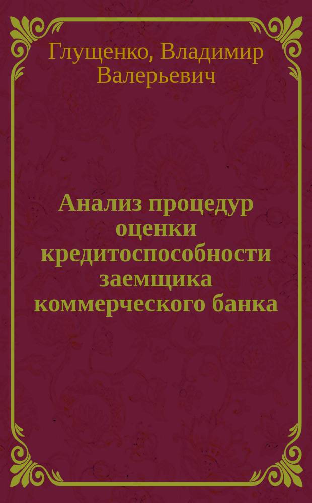 Анализ процедур оценки кредитоспособности заемщика коммерческого банка : автореферат диссертации на соискание ученой степени кандидата экономических наук : специальность 08.00.12 <Бухгалтерский учет, статистика>