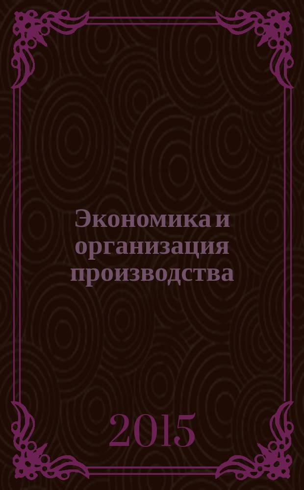 Экономика и организация производства: практикум : учебное пособие по направлению 15.03.01 "Машиностроение"