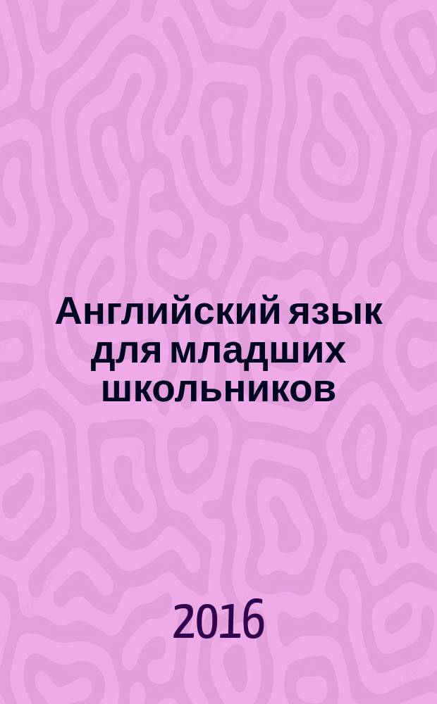 Английский язык для младших школьников : 2 книги в одной! : правила + прописи : пособие