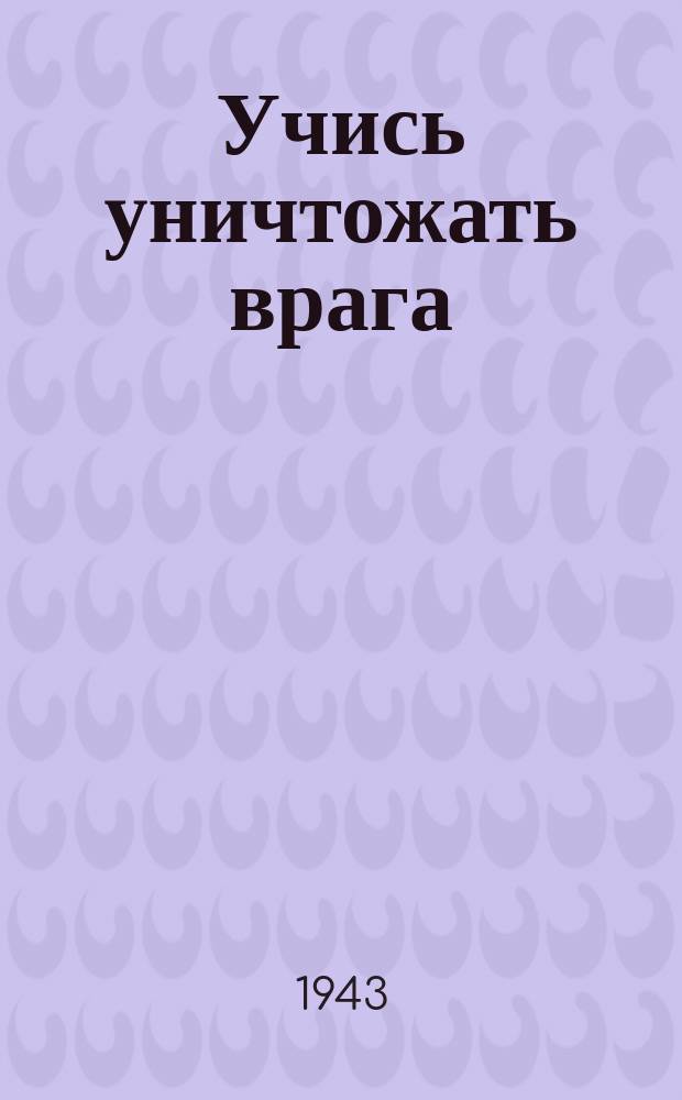 Учись уничтожать врага: пулей, штыком, гранатой, минометным огнем! Упорная настойчивая военная учеба и тренировка - залог победы над врагом : Необходимо, чтобы в нашей стране ни на минуту не ослабевала подготовка резервов на помощь фронту. Сталин : плакат