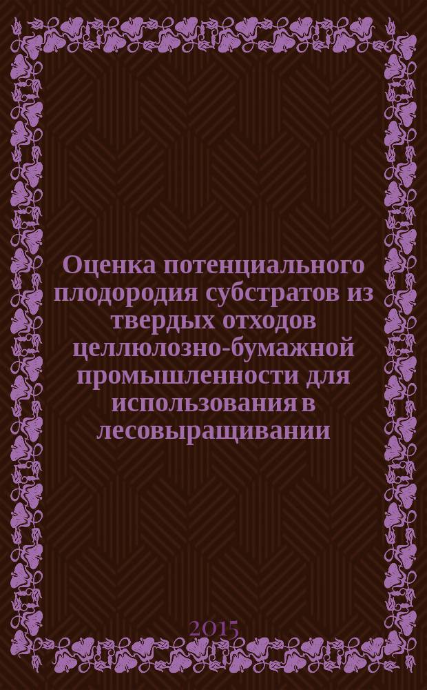 Оценка потенциального плодородия субстратов из твердых отходов целлюлозно-бумажной промышленности для использования в лесовыращивании : автореферат диссертации на соискание ученой степени кандидата биологических наук : специальность 03.02.08 <Экология>