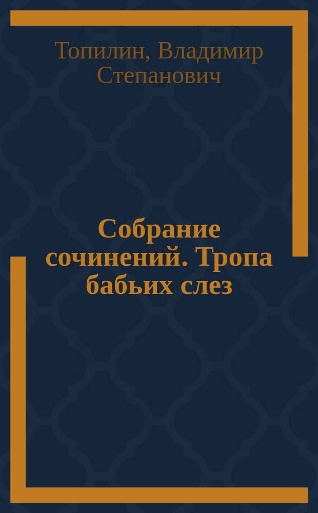 Собрание сочинений. Тропа бабьих слез : роман