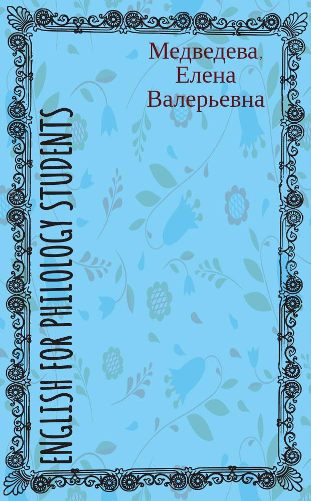 English for philology students : учебное пособие : для студентов направления подготовки 45.03.01 Филология (квалификация "Бакалавр")