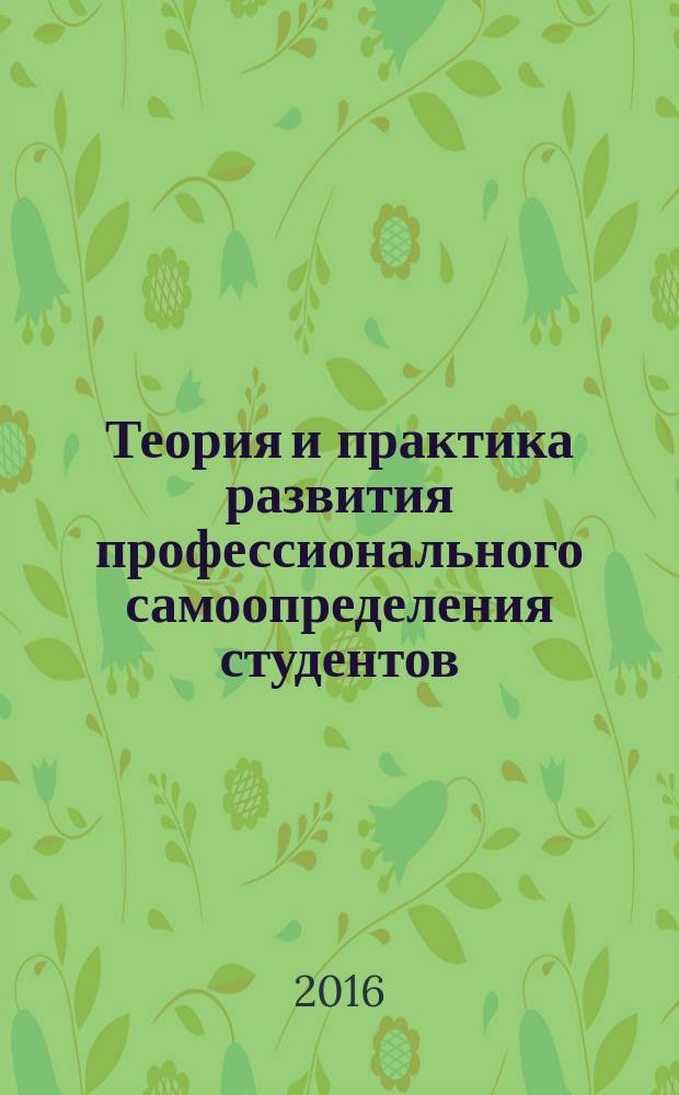 Теория и практика развития профессионального самоопределения студентов : монография