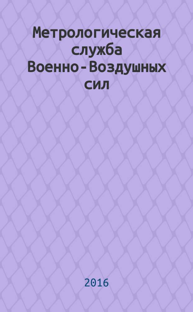 Метрологическая служба Военно-Воздушных сил : краткий исторический очерк