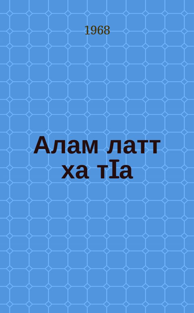 Алам латт ха тIа : Стихаш = Памятник на страже