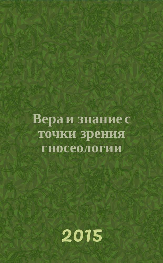 Вера и знание с точки зрения гносеологии
