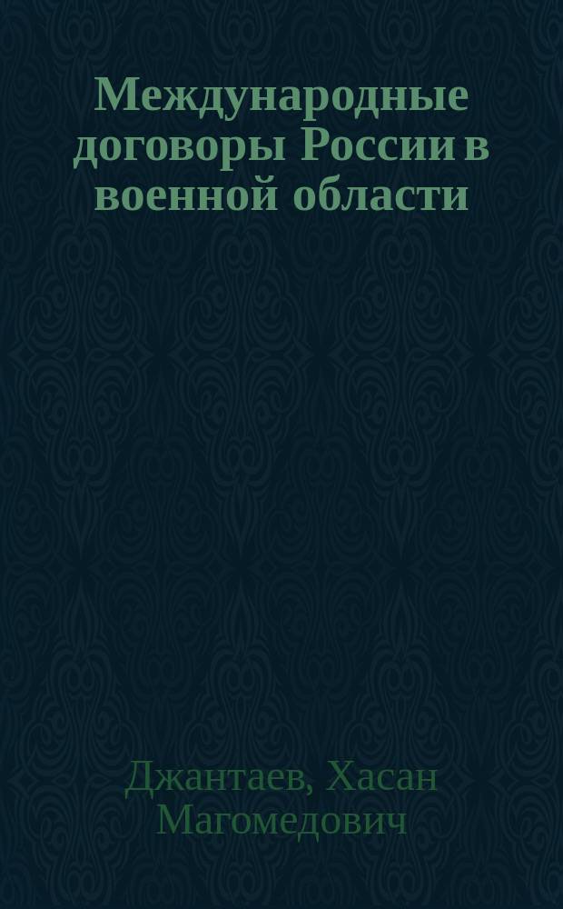 Международные договоры России в военной области : от заключения до исполнения