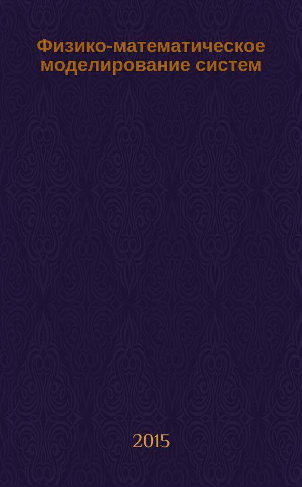 Физико-математическое моделирование систем : материалы XIV международного семинара (г. Воронеж, 26-27 июня 2015 г.). Ч. 2