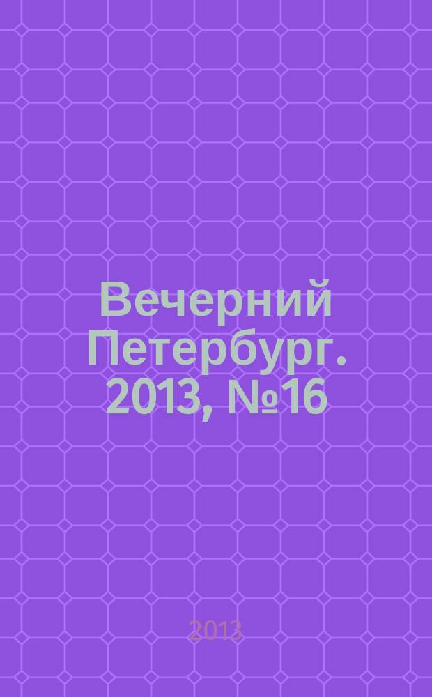 Вечерний Петербург. 2013, № 16 (24808) (30 янв.)