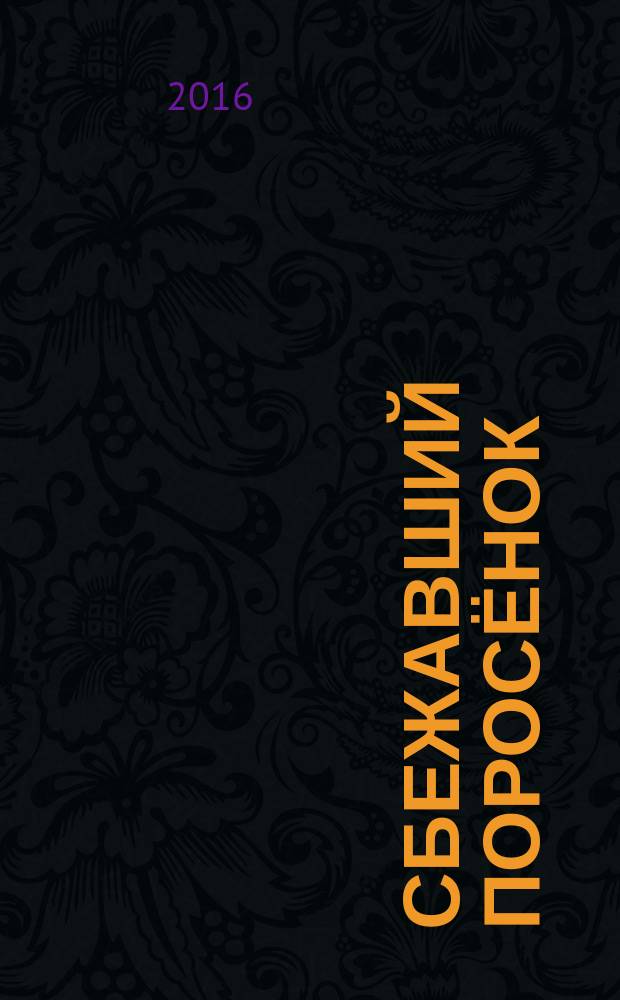 Сбежавший поросёнок : для младшего школьного возраста