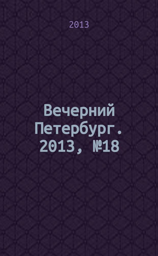 Вечерний Петербург. 2013, № 18 (24810) (1 фев.)